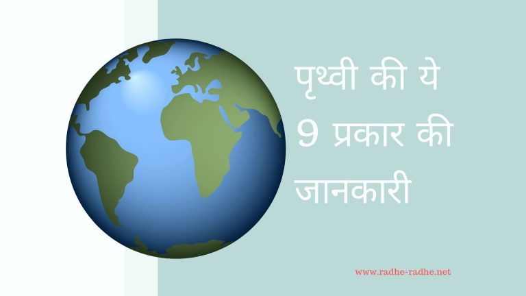पृथ्वी की ये 9 प्रकार की जानकारी