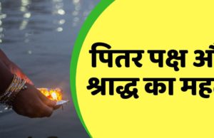 पितर पक्ष और श्राद्ध का महत्व