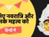 जानिए नवरात्रि एव उसके महत्व को