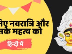 जानिए नवरात्रि एव उसके महत्व को