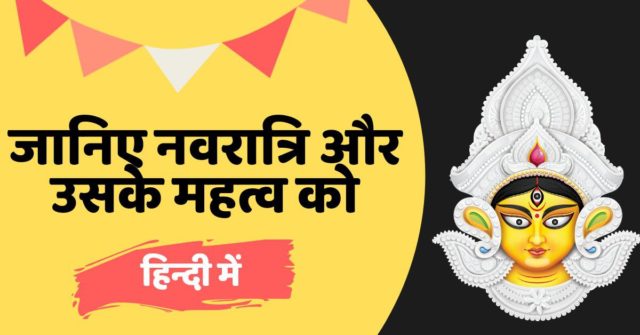 जानिए नवरात्रि एव उसके महत्व को