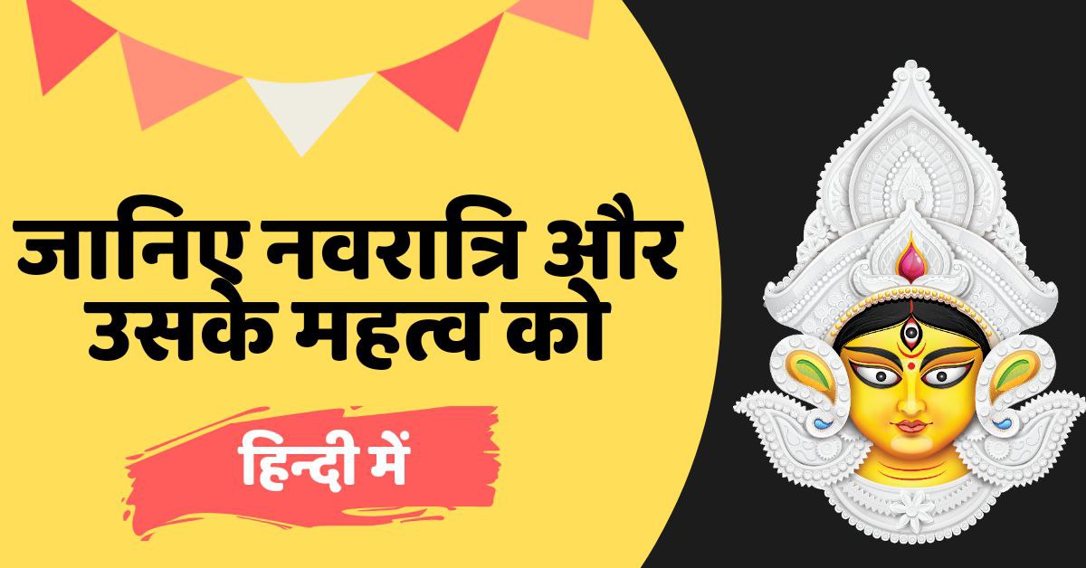 जानिए नवरात्रि एव उसके महत्व को