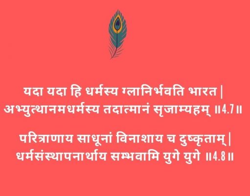 यदा-यदा-हि-धर्मस्य श्रीमद्भगवद्गीता के अध्याय चार श्लोक