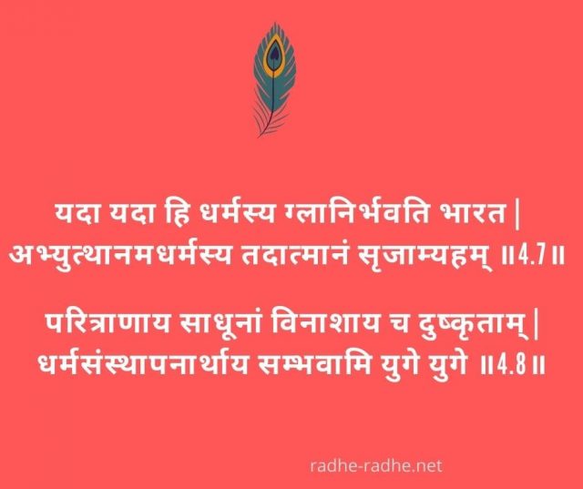 यदा-यदा-हि-धर्मस्य श्रीमद्भगवद्गीता के अध्याय चार श्लोक