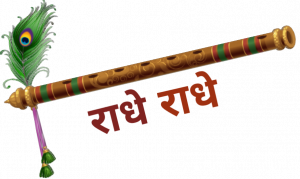 राधे-राधे
