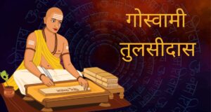 गोस्वामी तुलसीदास जी का जीवन परिचय और रचनाएँ (Goswami Tulsidas)