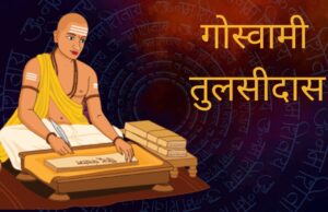 गोस्वामी तुलसीदास जी का जीवन परिचय और रचनाएँ (Goswami Tulsidas)