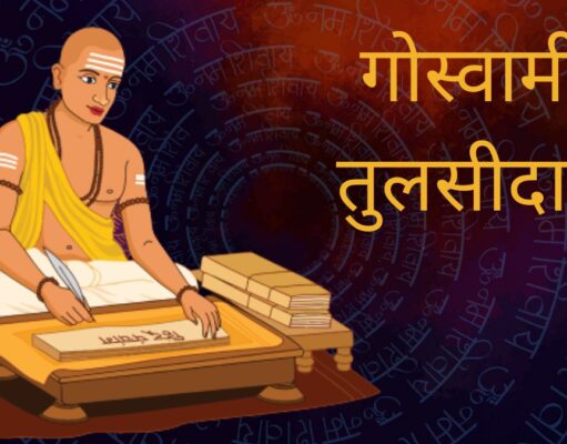 गोस्वामी तुलसीदास जी का जीवन परिचय और रचनाएँ (Goswami Tulsidas)