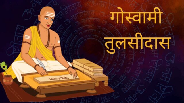 गोस्वामी तुलसीदास जी का जीवन परिचय और रचनाएँ (Goswami Tulsidas)