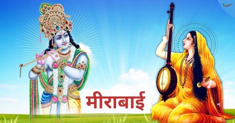मीराबाई जीवन परिचय