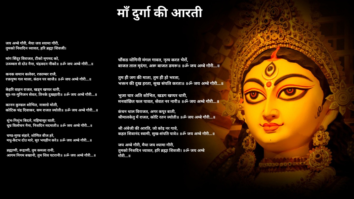 माँ दुर्गा की आरती -Jai Ambe Gauri